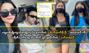 You Xa Ye Win opened up to let the fans know about actor Htet Htet Moe Oo 