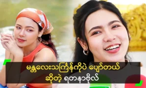 Actor Yadanabol said that Mandalay Thingyan is only happy 