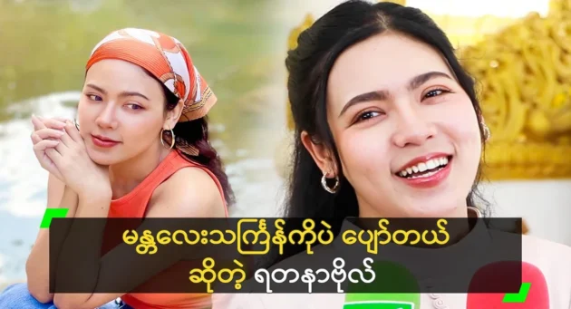  <img src="https://news.cooxf.com/wp-content/uploads/2024/04/4-04-13-075523-3-jpg.webp" alt="Actor Yadanabol said that Mandalay Thingyan is only happy" class="custom-title-image">