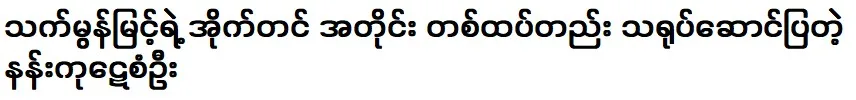 Actor Nang Kuyen San Oo, acting in the same way as Thet Mon Myint's act