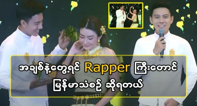  <img src="https://news.cooxf.com/wp-content/uploads/2024/04/4-04-14-211352-1-1-jpg.webp" alt="It's good to listen to the singer's Myanmar music" class="custom-title-image">