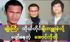 Singer Myo Gyi herself is happy with Aung Ko Ko because she praises him. 