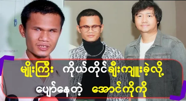  <img src="https://news.cooxf.com/wp-content/uploads/2024/04/4-04-14-230041-3-jpg.webp" alt="Singer Myo Gyi herself is happy with Aung Ko Ko because she praises him." class="custom-title-image">