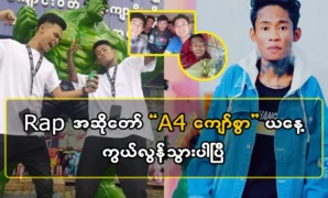 Singer A Pho Kyaw Swar latest music 