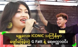 Mandalay G Fatt and Rebecca performed at the ICONIC Thingyan 