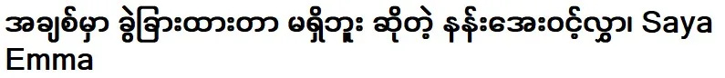 Saya Emma overcame criticism of Nang Aye Vin's letter