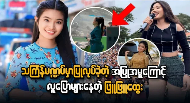  <img src="https://news.cooxf.com/wp-content/uploads/2024/04/4-04-17-004918-3-jpg.webp" alt="Phyu Phyu Htwe is the talk of the town because of his behavior at the Thingyan pavilion" class="custom-title-image">