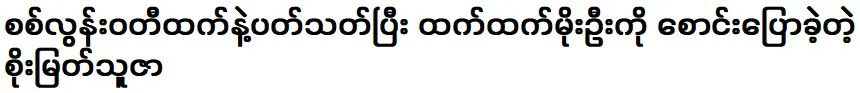 Soe Myat Thuza told about Si Loon Vati Thant