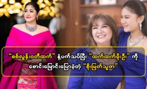 Soe Myat Thuza told about Si Loon Vati Thant 