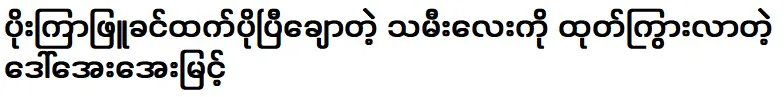 Daw Aye Myint gave birth to a daughter was prettier than before