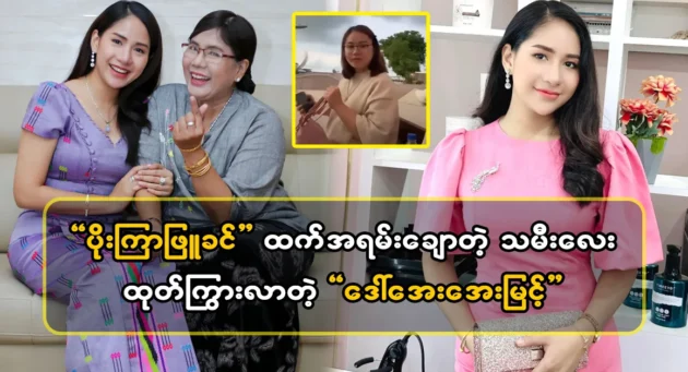  <img src="https://news.cooxf.com/wp-content/uploads/2024/04/4-04-18-142208-1-jpg.webp" alt="Daw Aye Myint gave birth to a daughter was prettier than before" class="custom-title-image">