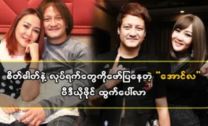 All the songs released by singer Aung La are popular in the country 