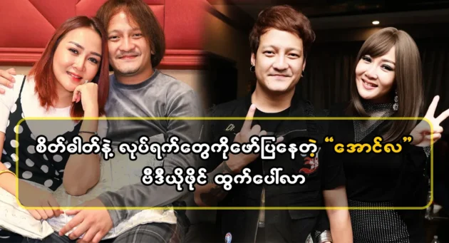  <img src="https://news.cooxf.com/wp-content/uploads/2024/04/4-04-18-144830-1-1-jpg.webp" alt="All the songs released by singer Aung La are popular in the country" class="custom-title-image">