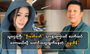 Actress Phway Phway is planning to have a party with tycoon U Zaw Zaw Son 