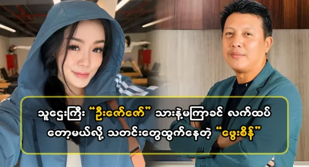  <img src="https://news.cooxf.com/wp-content/uploads/2024/04/4-04-19-050622-1-1-jpg.webp" alt="Actress Phway Phway is planning to have a party with tycoon U Zaw Zaw Son" class="custom-title-image">