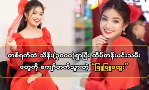 Actor Phyu Phyu Htwe surpassed the leading actresses 