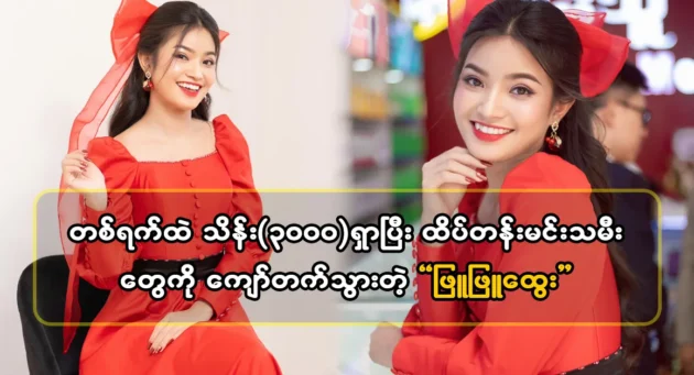  <img src="https://news.cooxf.com/wp-content/uploads/2024/04/4-04-19-182519-1-jpg.webp" alt="Actor Phyu Phyu Htwe surpassed the leading actresses" class="custom-title-image">