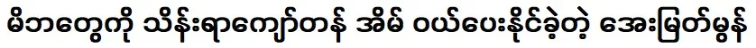Singer Aye Myat Mu was able to buy his parents a house worth hundreds of thousands