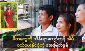 Singer Aye Myat Mu was able to buy his parents a house worth hundreds of thousands 