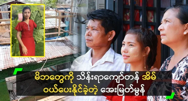  <img src="https://news.cooxf.com/wp-content/uploads/2024/04/4-04-21-133711-1-jpg.webp" alt="Singer Aye Myat Mu was able to buy his parents a house worth hundreds of thousands" class="custom-title-image">