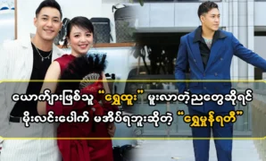 Actor Shwe Shurati talked about singer Shwe Htoo 