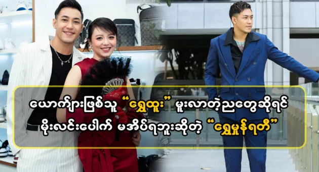  <img src="https://news.cooxf.com/wp-content/uploads/2024/04/4-04-21-140159-1-jpg.webp" alt="Actor Shwe Shurati talked about singer Shwe Htoo" class="custom-title-image">