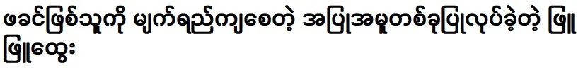 Actor Phyu Phyu Htwe did a behavior that made his father cry