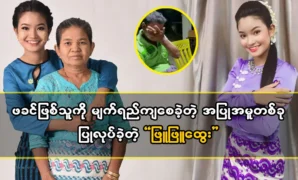 Actor Phyu Phyu Htwe did a behavior that made his father cry 