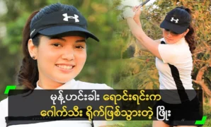 Phyo Indramin became a golfer while selling pastries 