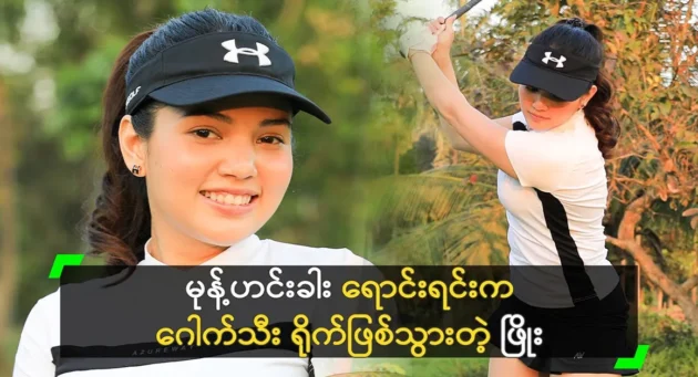  <img src="https://news.cooxf.com/wp-content/uploads/2024/04/4-04-22-195302-1-jpg.webp" alt="Phyo Indramin became a golfer while selling pastries" class="custom-title-image">