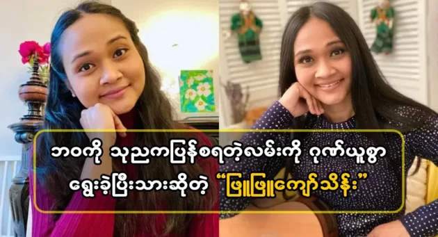  <img src="https://news.cooxf.com/wp-content/uploads/2024/04/4-04-22-201402-1-jpg.webp" alt="Singer Phyu Phyu Kyaw Thein proudly chose the path of starting life from scratch" class="custom-title-image">