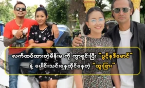 Actress Pwong Nadi Maung is filming a movie with a special actor 