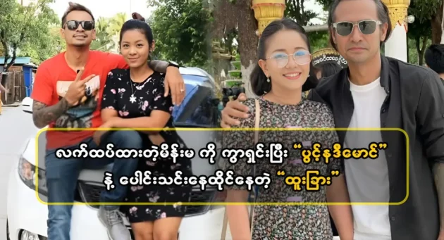  <img src="https://news.cooxf.com/wp-content/uploads/2024/04/4-04-23-095223-1-1-jpg.webp" alt="Actress Pwong Nadi Maung is filming a movie with a special actor" class="custom-title-image">