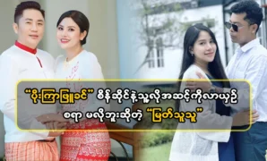 Actor Myat Thu Thu and actress Poe Kyar Phyu Khin, is dating again 