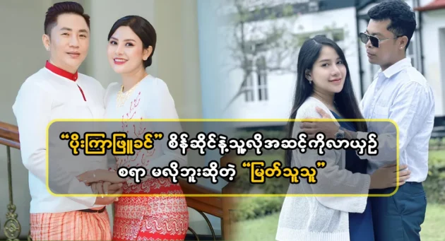  <img src="https://news.cooxf.com/wp-content/uploads/2024/04/4-04-23-102438-1-jpg.webp" alt="Actor Myat Thu Thu and actress Poe Kyar Phyu Khin, is dating again" class="custom-title-image">