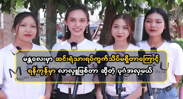  <img src="https://news.cooxf.com/wp-content/uploads/2024/04/4-04-24-225439-2-jpg.webp" alt="Miss Universe Bagan's beauty representative came to Yangon to donate" class="custom-title-image">