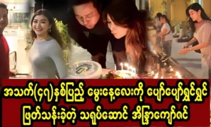 Actor Indra Kyaw Zin’s 47th birthday 