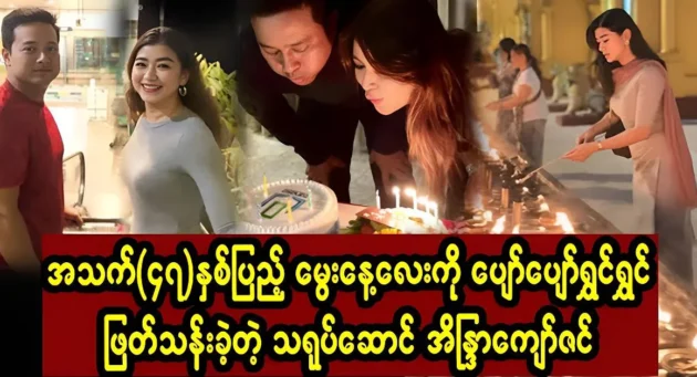  <img src="https://news.cooxf.com/wp-content/uploads/2024/04/4-04-24-231827-1-1-jpg.webp" alt="Actor Indra Kyaw Zin's 47th birthday" class="custom-title-image">