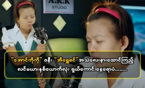 Listen to singer Ei Shwe Sin’s voice it’s great 