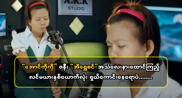  <img src="https://news.cooxf.com/wp-content/uploads/2024/04/4-04-24-232512-1-jpg.webp" alt="Listen to singer Ei Shwe Sin's voice it's great" class="custom-title-image">