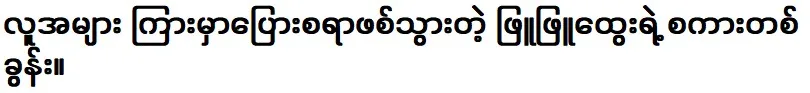 A word of Phu Phu Htwe that became a topic of discussion among many people.