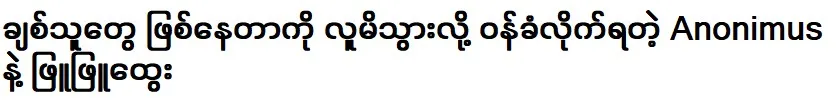 Anonimus and Pyu Phyu Htwe quienes tuvieron que admitir la verdad