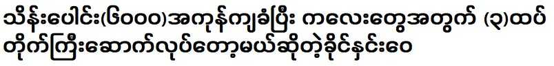 (3) The construction of a multi-story building is going to be confirmed by actor Khaingg Hnin Wai