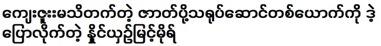 Actor Myint Mor scolded an ungrateful actor