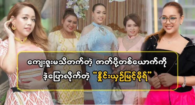  <img src="https://news.cooxf.com/wp-content/uploads/2024/05/4-05-01-072429-1-jpg.webp" alt="Actor Myint Mor scolded an ungrateful actor" class="custom-title-image">