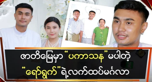  <img src="https://news.cooxf.com/wp-content/uploads/2024/05/4-05-01-164938-3-jpg.webp" alt="The two parents saved their son Royaung" class="custom-title-image">