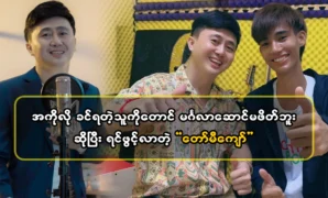 Tommy Kyaw, the singer confided that he didn’t even invite someone 