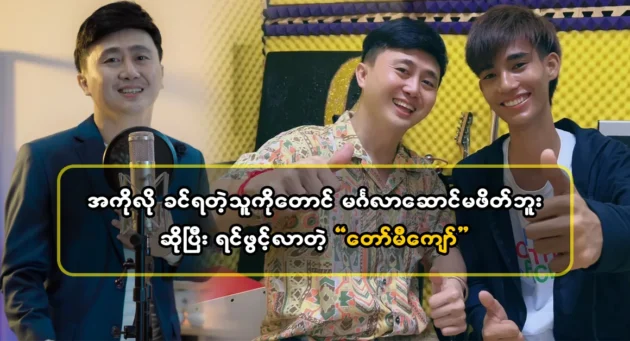  <img src="https://news.cooxf.com/wp-content/uploads/2024/05/4-05-02-101818-1-jpg.webp" alt="Tommy Kyaw, the singer confided that he didn't even invite someone" class="custom-title-image">