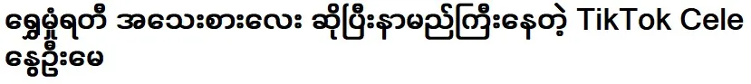 TikTok Cele, which is famous as Shwe Manratty, is Spring May