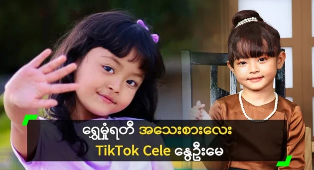  <img src="https://news.cooxf.com/wp-content/uploads/2024/05/4-05-02-214211-1-jpg.webp" alt="TikTok Cele, which is famous as Shwe Manratty, is Spring May" class="custom-title-image">